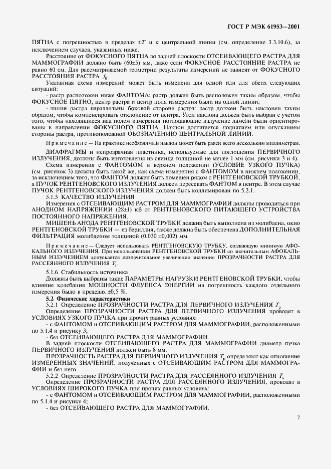 Страница 11 ГОСТ Р МЭК 61953-2001