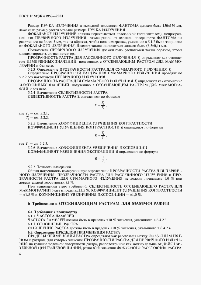 Страница 12 ГОСТ Р МЭК 61953-2001