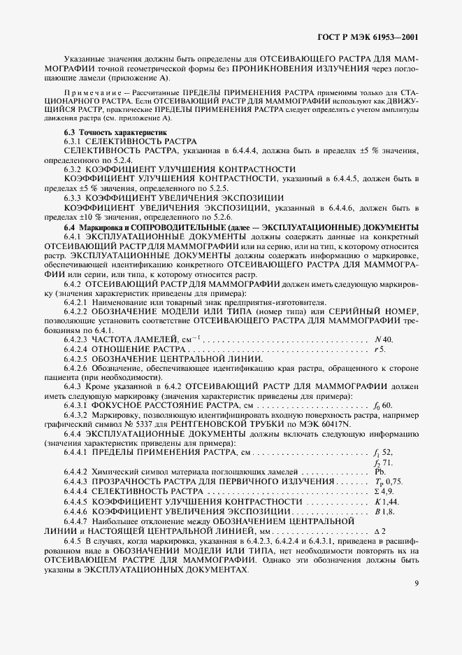 Страница 13 ГОСТ Р МЭК 61953-2001