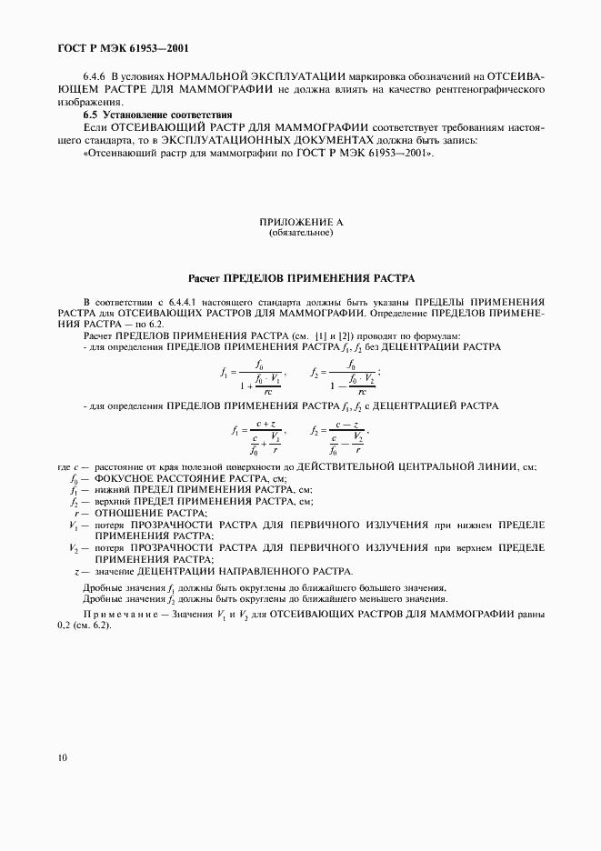 Страница 14 ГОСТ Р МЭК 61953-2001