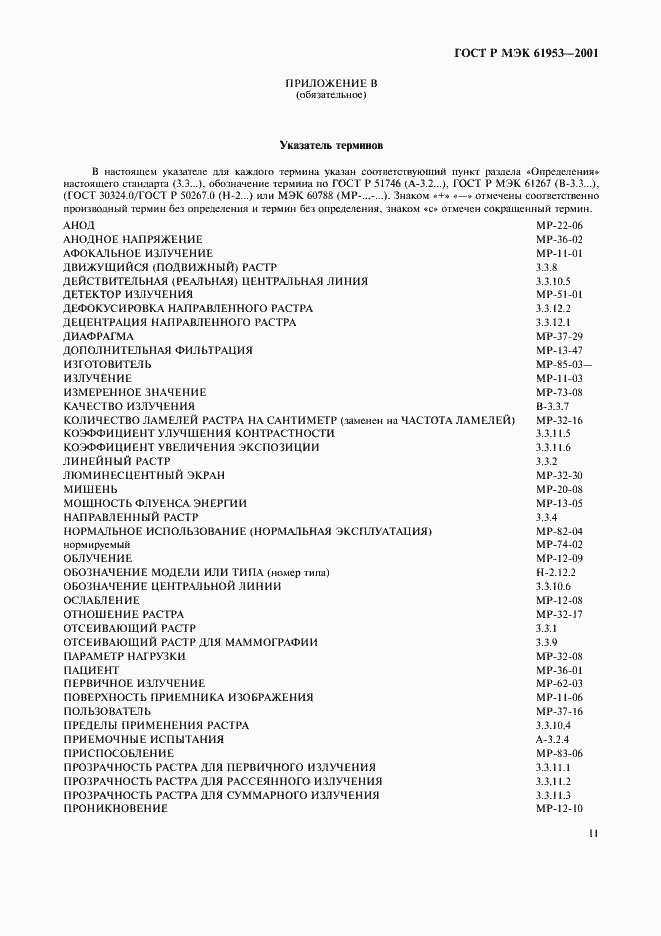 Страница 15 ГОСТ Р МЭК 61953-2001