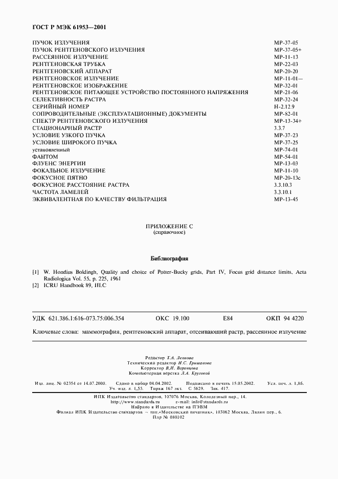 Страница 16 ГОСТ Р МЭК 61953-2001
