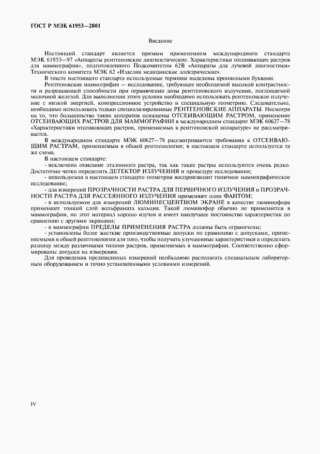 Страница 4 ГОСТ Р МЭК 61953-2001