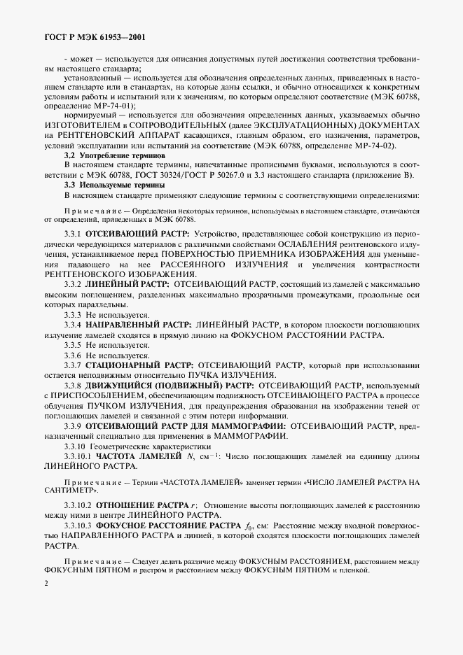 Страница 6 ГОСТ Р МЭК 61953-2001