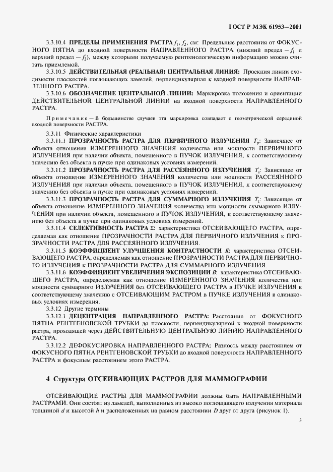 Страница 7 ГОСТ Р МЭК 61953-2001