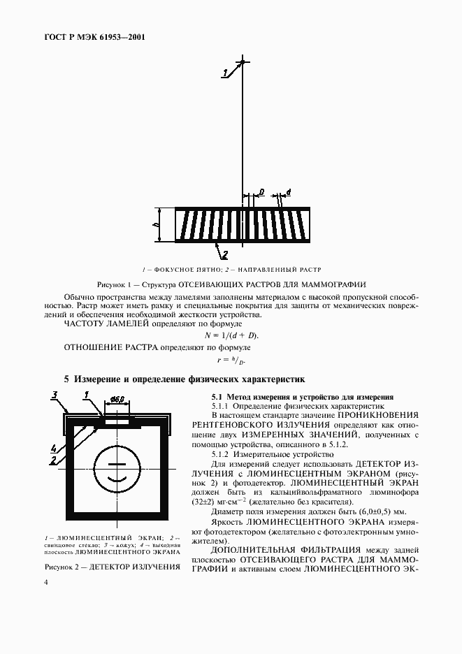 Страница 8 ГОСТ Р МЭК 61953-2001