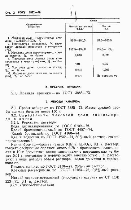 Страница 4 ГОСТ 5822-78