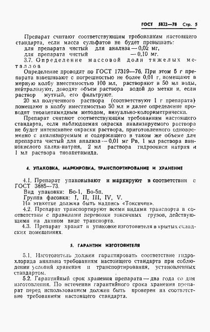 Страница 7 ГОСТ 5822-78