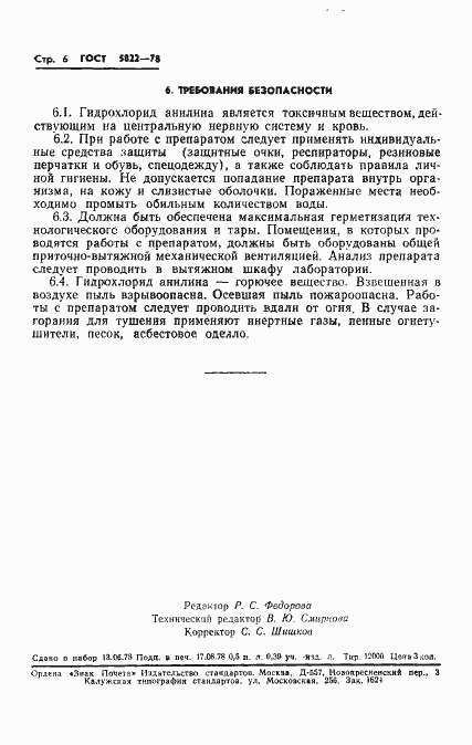 Страница 8 ГОСТ 5822-78