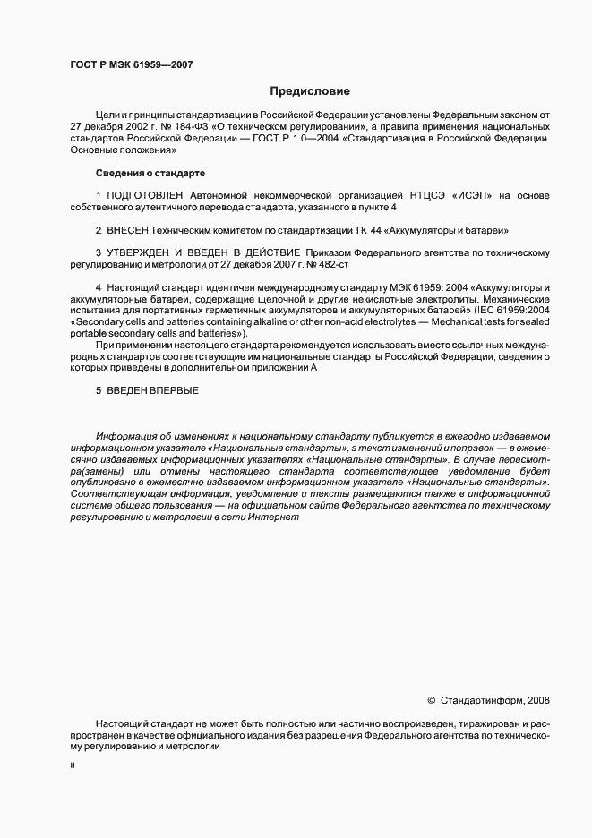 Страница 2 ГОСТ Р МЭК 61959-2007