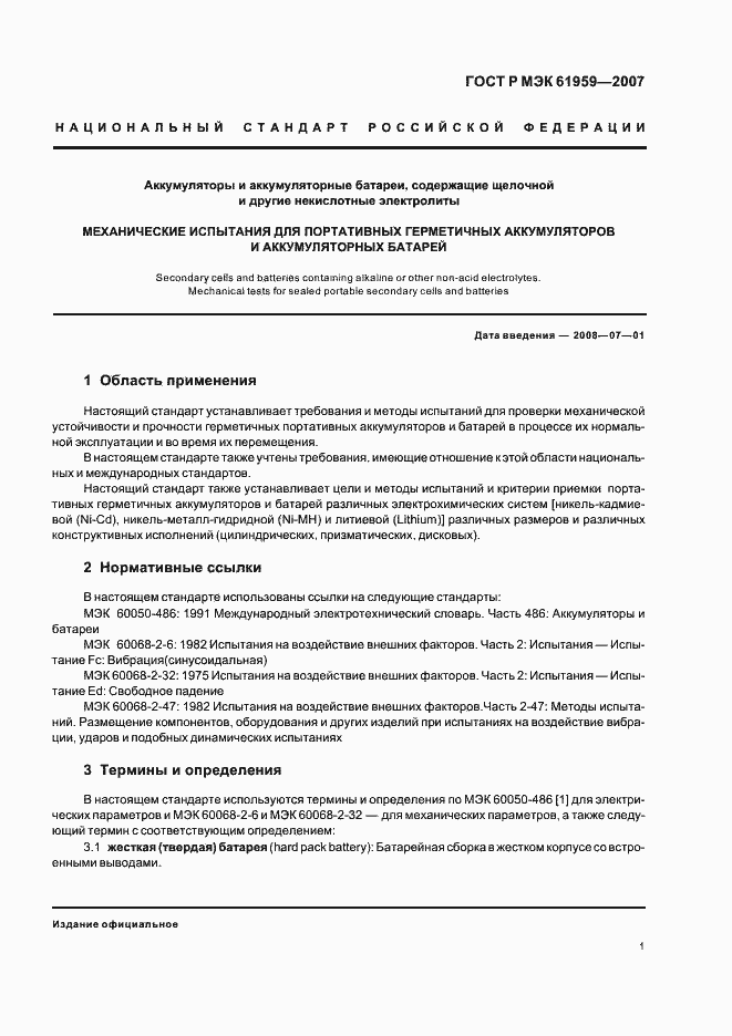 Страница 3 ГОСТ Р МЭК 61959-2007