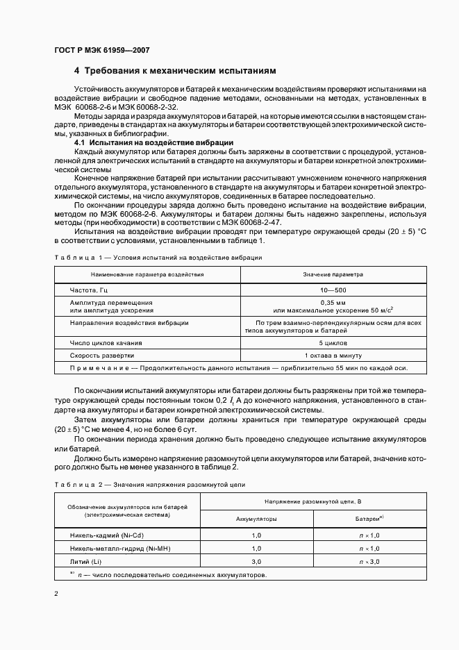 Страница 4 ГОСТ Р МЭК 61959-2007