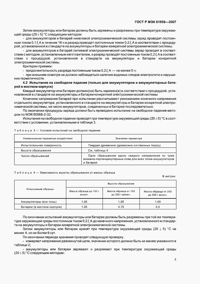 Страница 5 ГОСТ Р МЭК 61959-2007