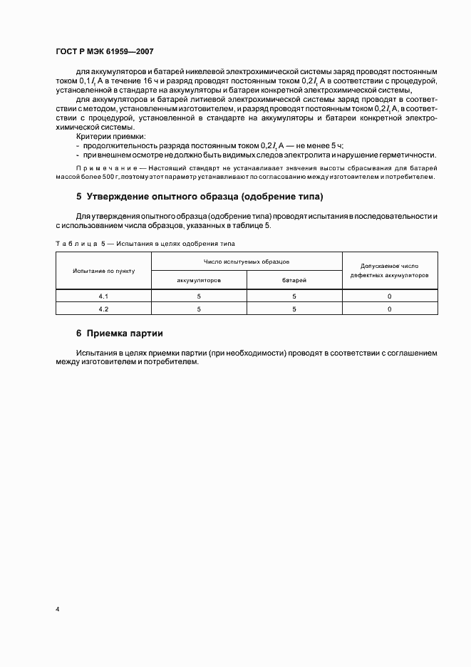 Страница 6 ГОСТ Р МЭК 61959-2007