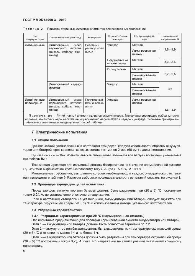 Страница 10 ГОСТ Р МЭК 61960-3-2019