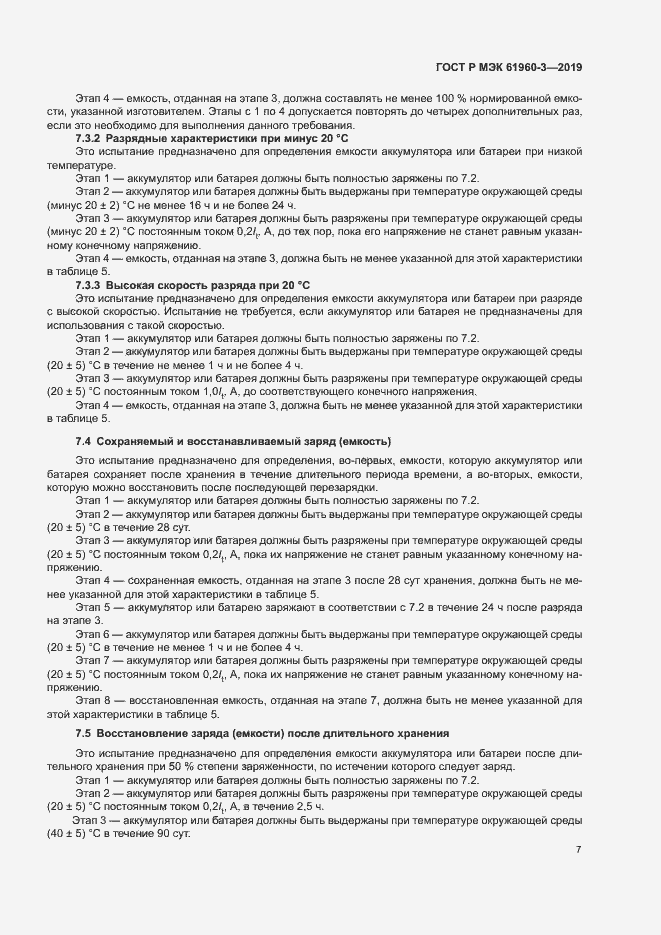 Страница 11 ГОСТ Р МЭК 61960-3-2019
