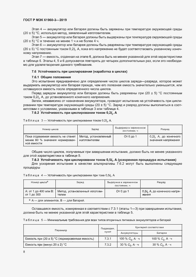 Страница 12 ГОСТ Р МЭК 61960-3-2019