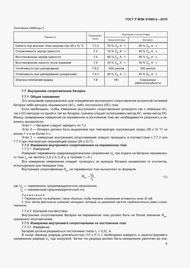 Страница 13 ГОСТ Р МЭК 61960-3-2019