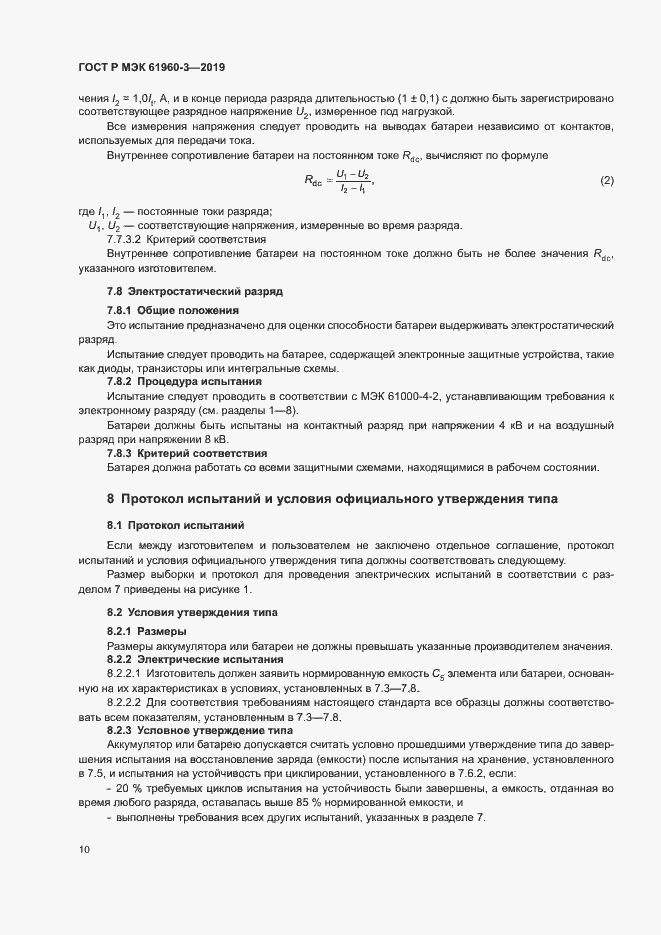 Страница 14 ГОСТ Р МЭК 61960-3-2019