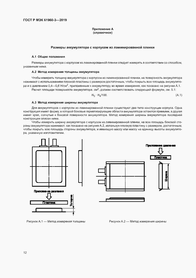 Страница 16 ГОСТ Р МЭК 61960-3-2019