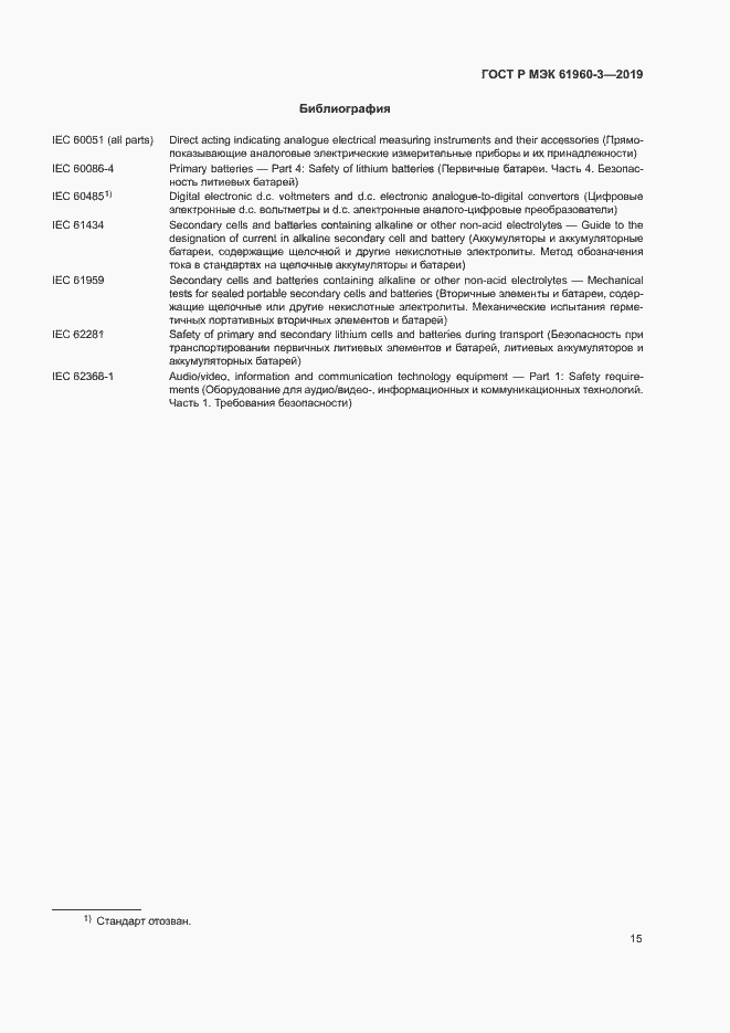 Страница 19 ГОСТ Р МЭК 61960-3-2019