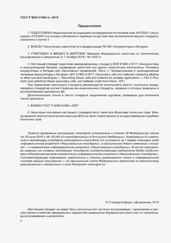 Страница 2 ГОСТ Р МЭК 61960-3-2019
