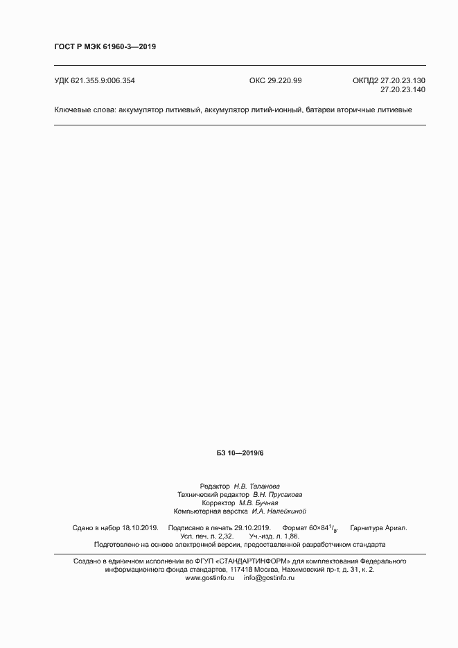 Страница 20 ГОСТ Р МЭК 61960-3-2019