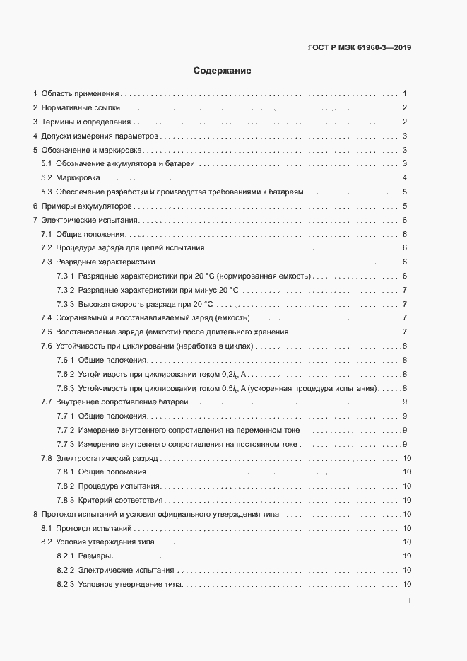 Страница 3 ГОСТ Р МЭК 61960-3-2019