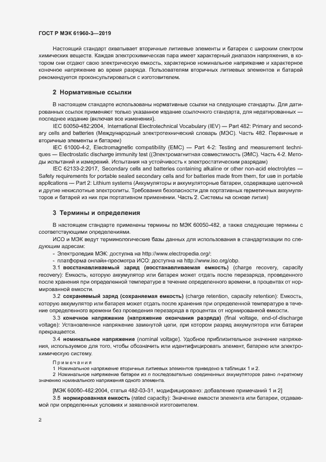 Страница 6 ГОСТ Р МЭК 61960-3-2019