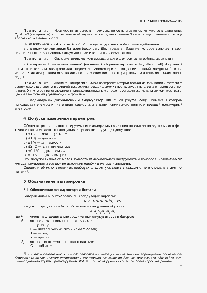 Страница 7 ГОСТ Р МЭК 61960-3-2019