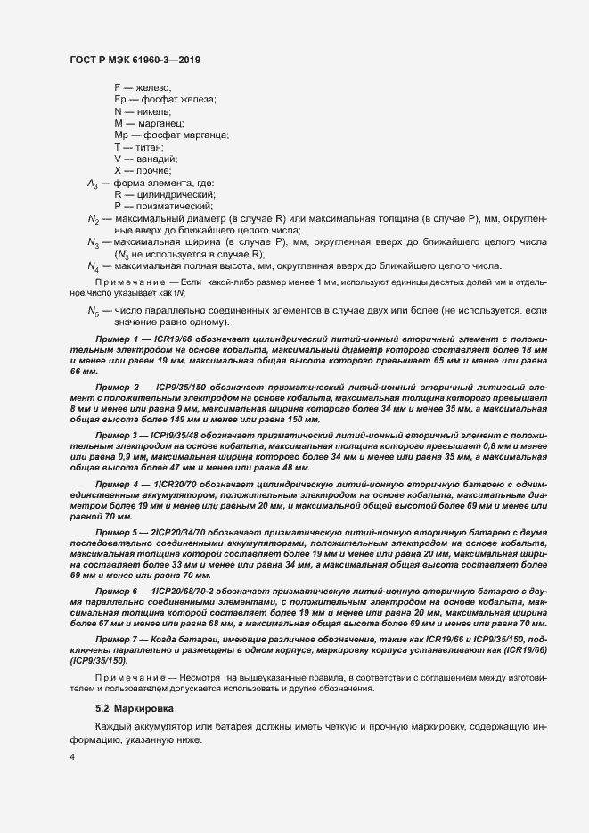 Страница 8 ГОСТ Р МЭК 61960-3-2019