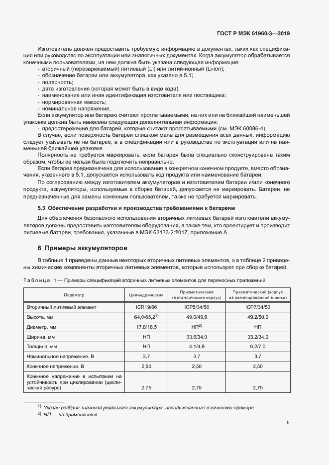 Страница 9 ГОСТ Р МЭК 61960-3-2019