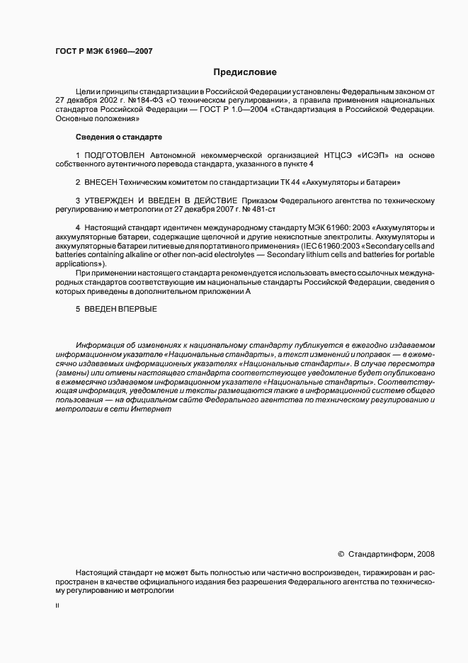 Страница 2 ГОСТ Р МЭК 61960-2007