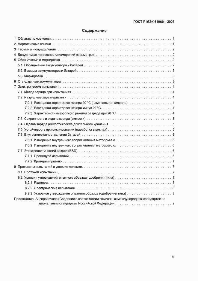 Страница 3 ГОСТ Р МЭК 61960-2007