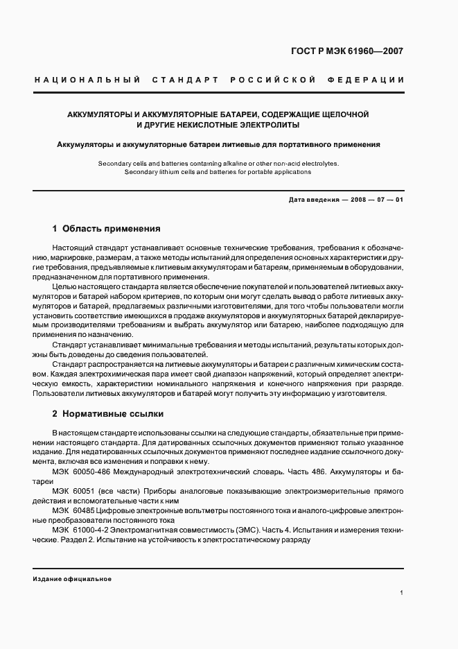 Страница 4 ГОСТ Р МЭК 61960-2007