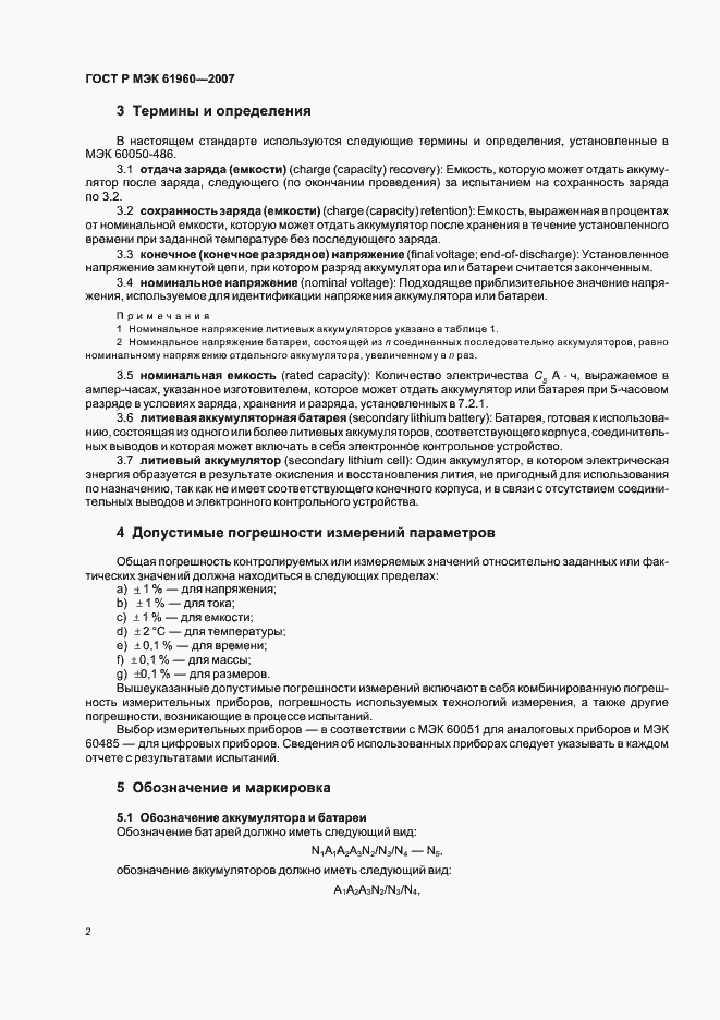 Страница 5 ГОСТ Р МЭК 61960-2007