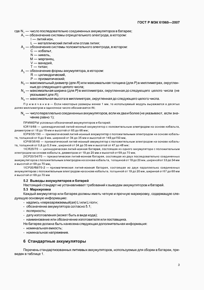 Страница 6 ГОСТ Р МЭК 61960-2007