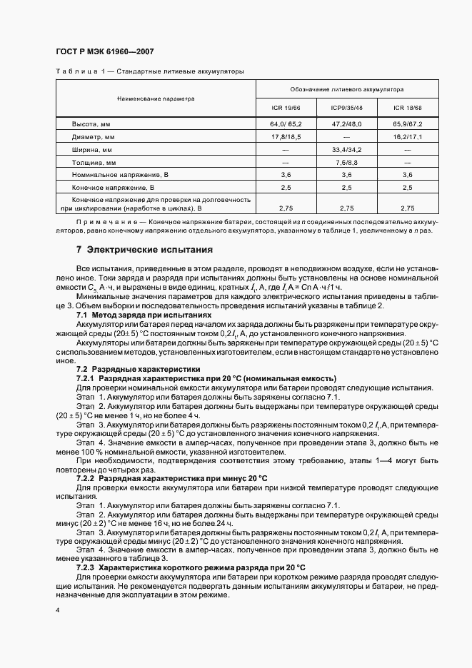 Страница 7 ГОСТ Р МЭК 61960-2007
