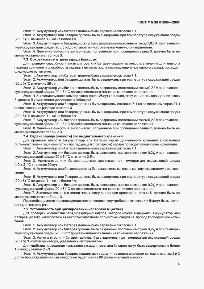 Страница 8 ГОСТ Р МЭК 61960-2007