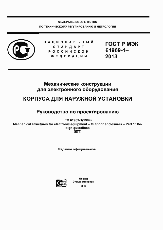 Страница 1 ГОСТ Р МЭК 61969-1-2013