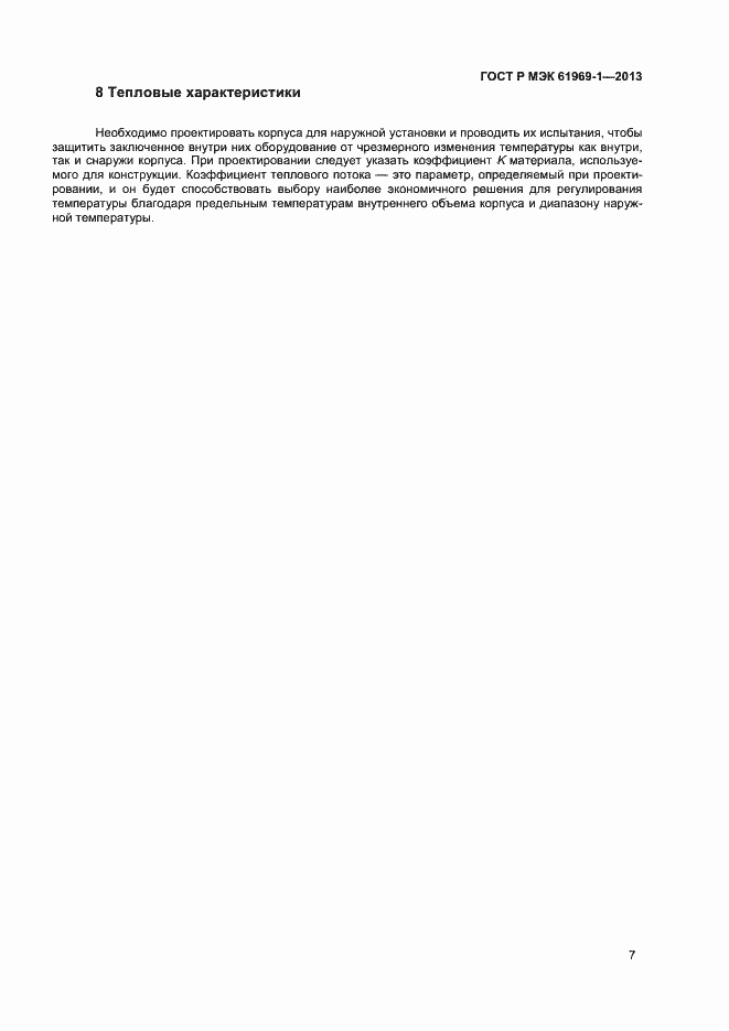 Страница 10 ГОСТ Р МЭК 61969-1-2013