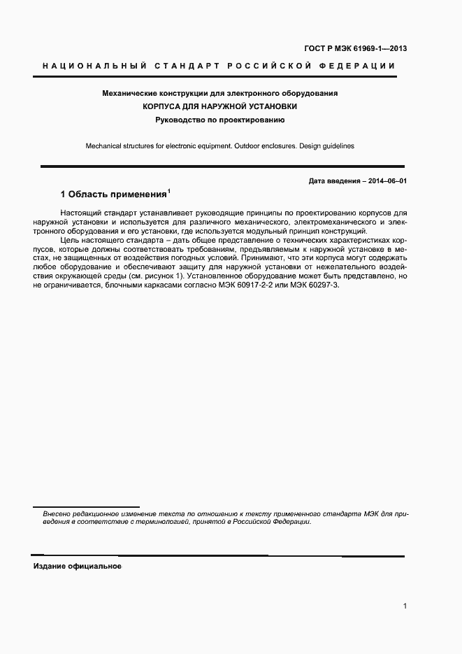 Страница 4 ГОСТ Р МЭК 61969-1-2013