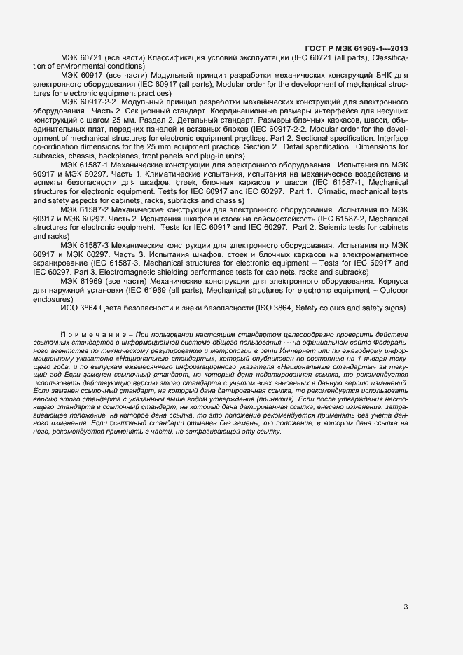 Страница 6 ГОСТ Р МЭК 61969-1-2013