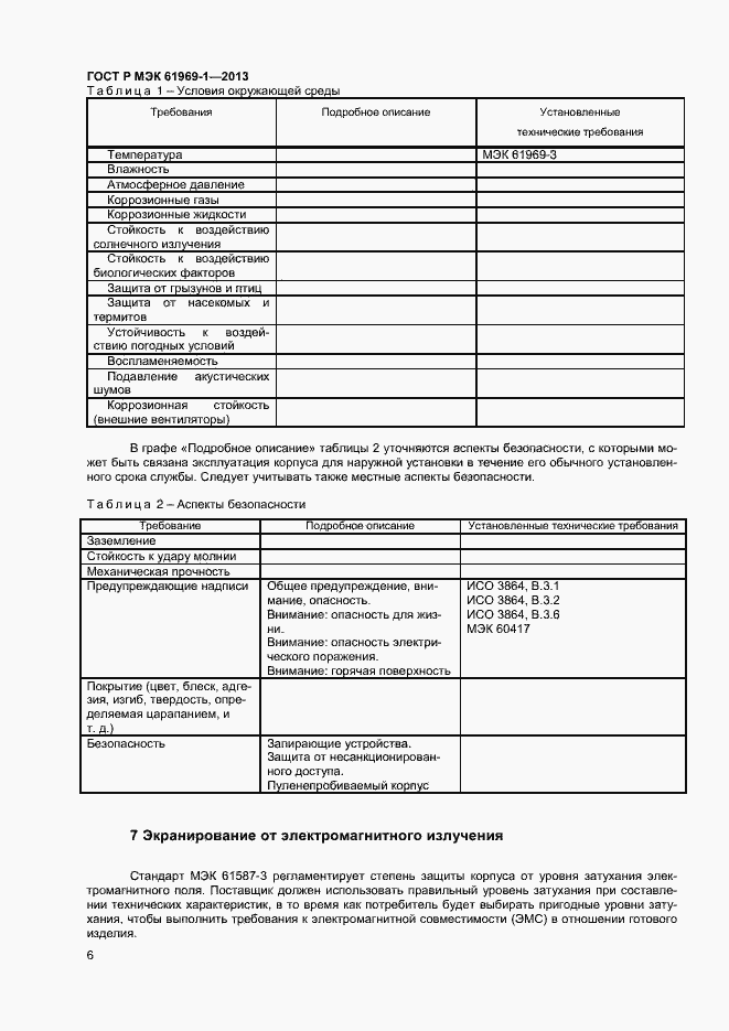 Страница 9 ГОСТ Р МЭК 61969-1-2013
