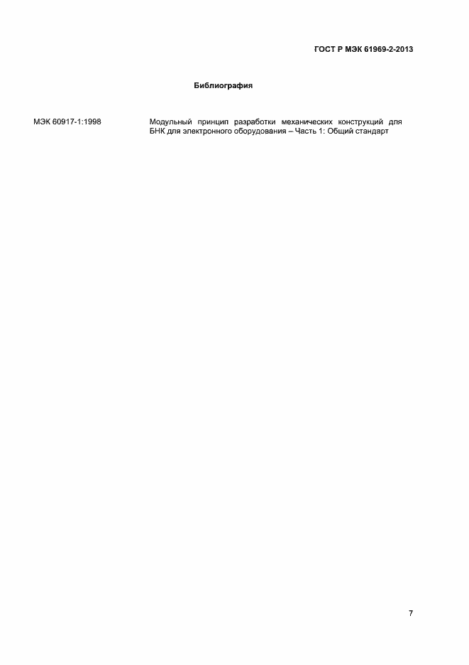 Страница 10 ГОСТ Р МЭК 61969-2-2013