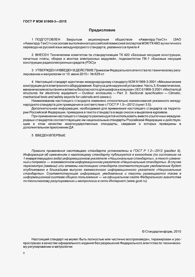 Страница 2 ГОСТ Р МЭК 61969-3-2015