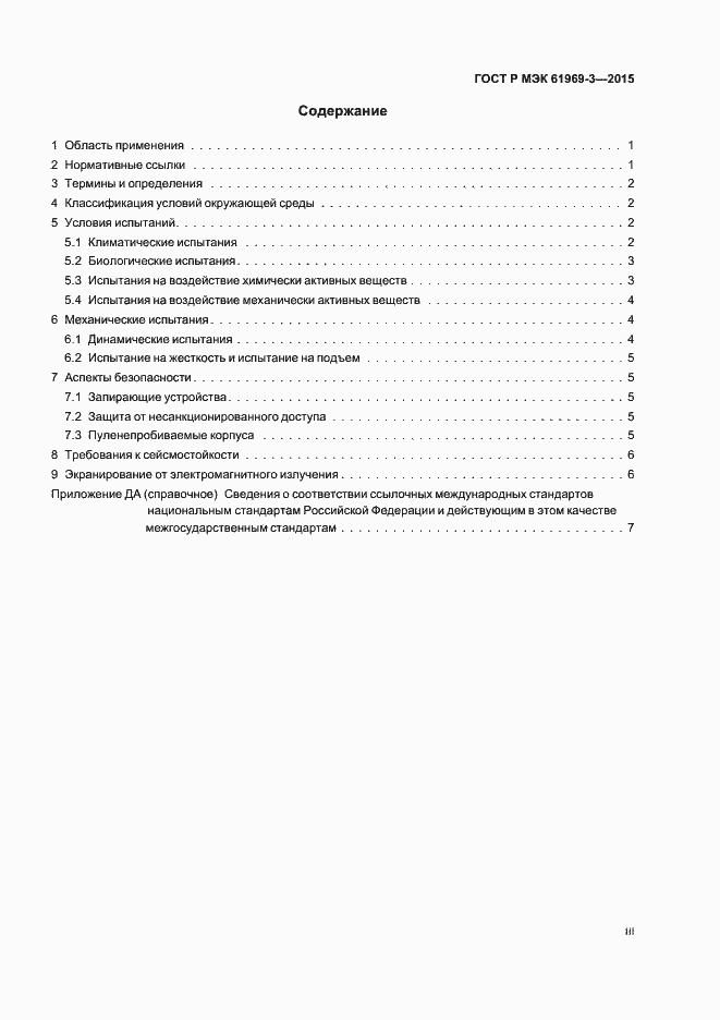 Страница 3 ГОСТ Р МЭК 61969-3-2015