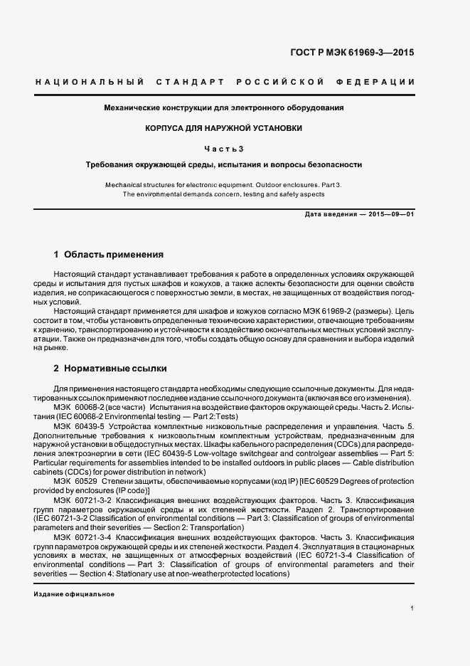 Страница 4 ГОСТ Р МЭК 61969-3-2015