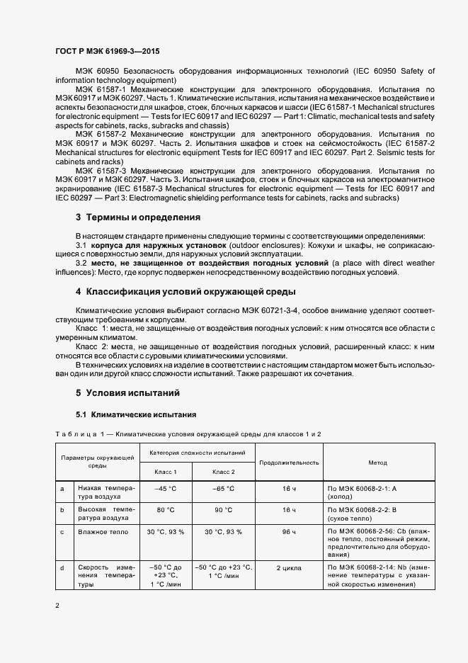 Страница 5 ГОСТ Р МЭК 61969-3-2015