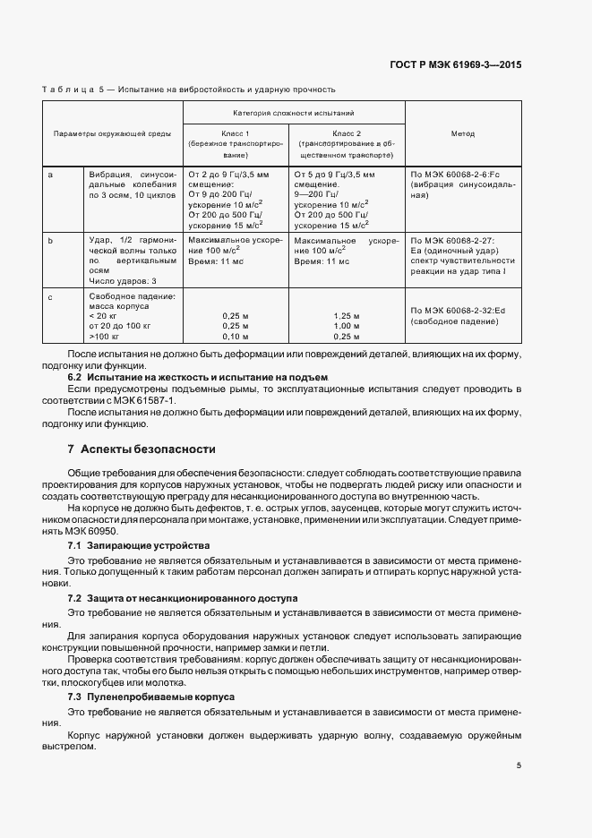 Страница 8 ГОСТ Р МЭК 61969-3-2015